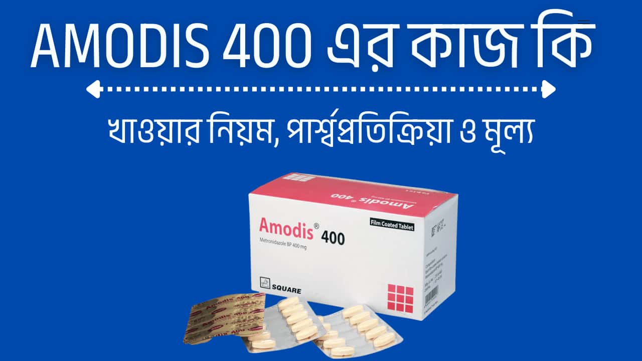 এমোডিস ৪০০ এর কাজ কি, পার্শ্বপ্রতিক্রিয়া, খাওয়ার নিয়ম ও মূল্যসহ যবতীয় তথ্য।