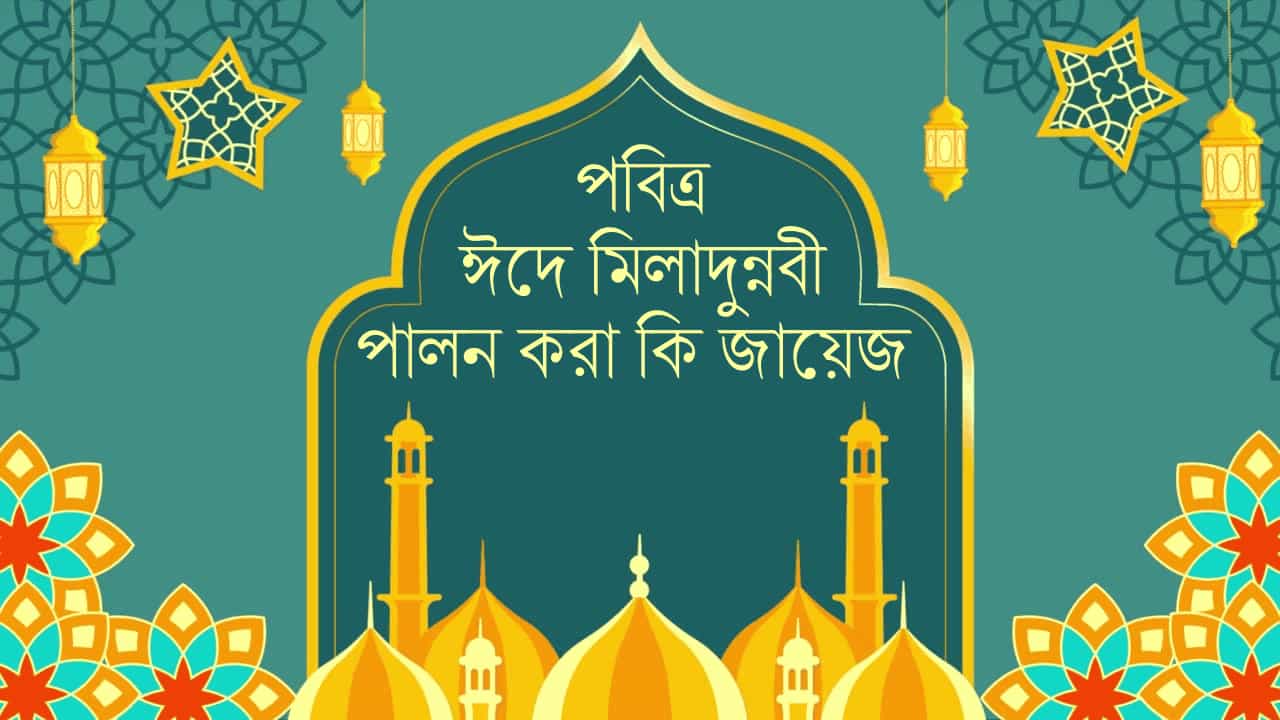 ঈদে মিলাদুন্নবী পালন করা কি জায়েজ – নবীজির জন্মদিন স্মরণ ও ধর্মীয় অনুষ্ঠান সম্পর্কিত পোস্টের ফিচার ইমেজ