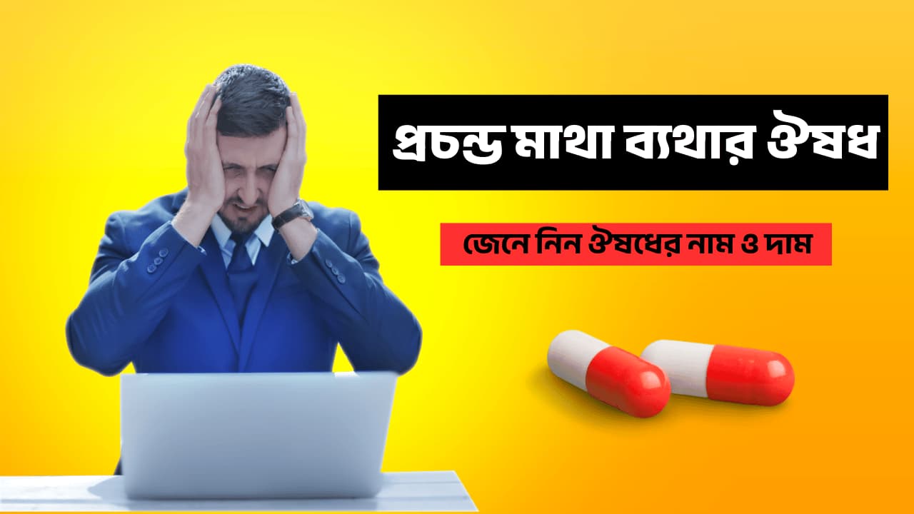 প্রচন্ড মাথা ব্যাথার ঔষধ এর নাম ও দাম