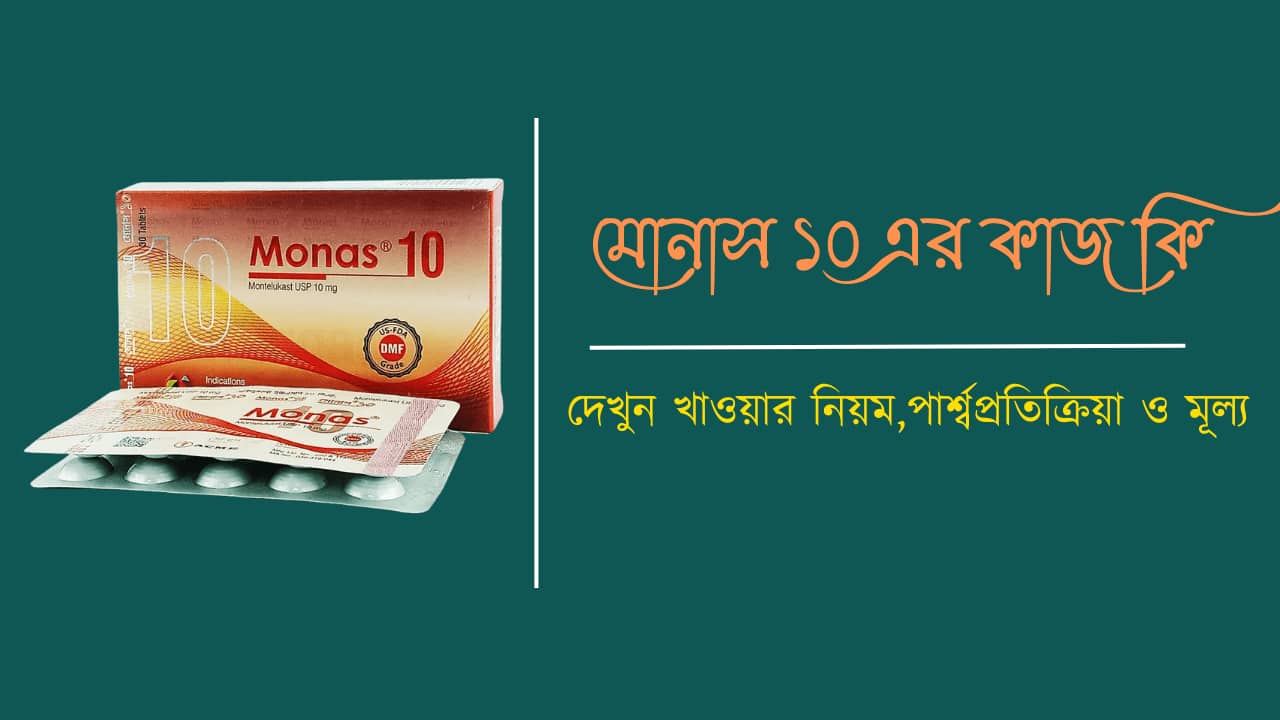 Monas 10 ট্যাবলেট এর কাজ কি, খাওয়ার নিয়ম,পার্শ্বপ্রতিক্রিয়া ও দাম