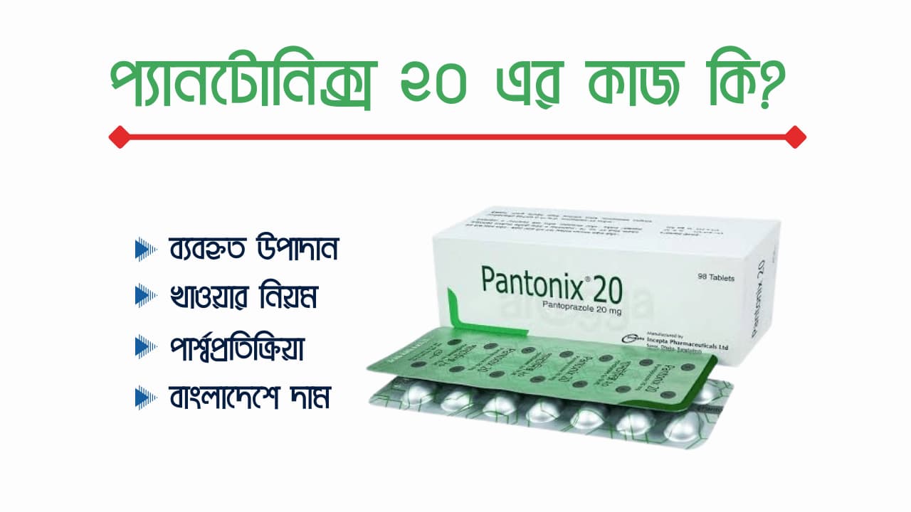 Pantonix 20 ঔষধের ব্যবহার, খাওয়ার নিয়ম, পার্শ্বপ্রতিক্রিয়া এবং বাংলাদেশে মূল্য