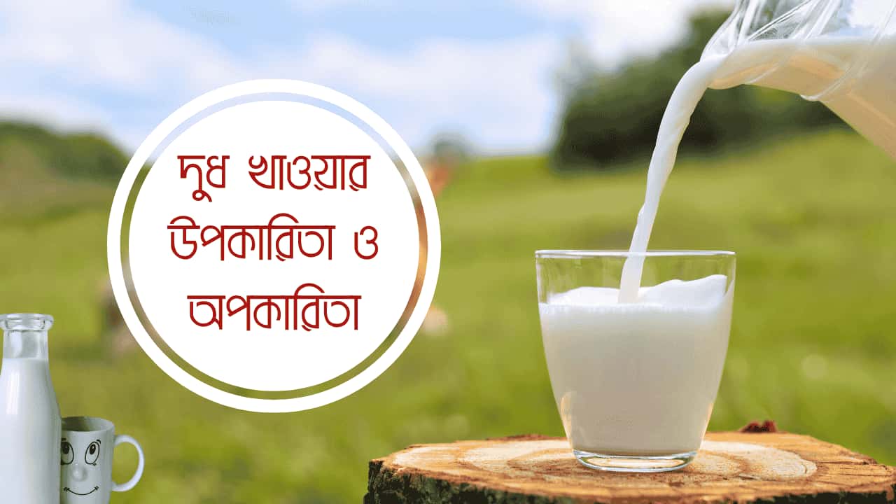 দুধ খাওয়ার উপকারিতা ও অপকারিতা