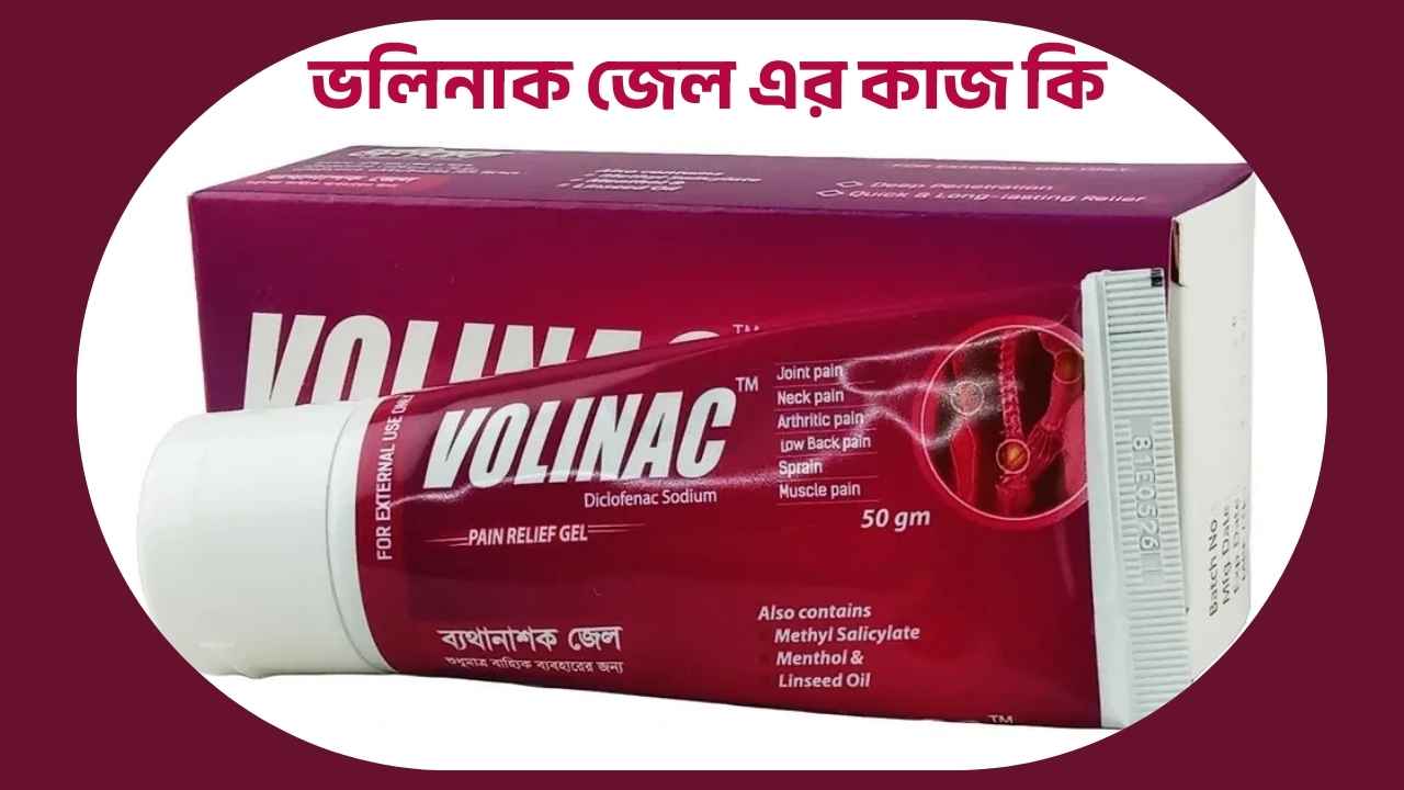 volinac gel এর কাজ কি। ব্যবহারবিধি, পার্শ্বপ্রতিক্রিয়া ও মূল্য